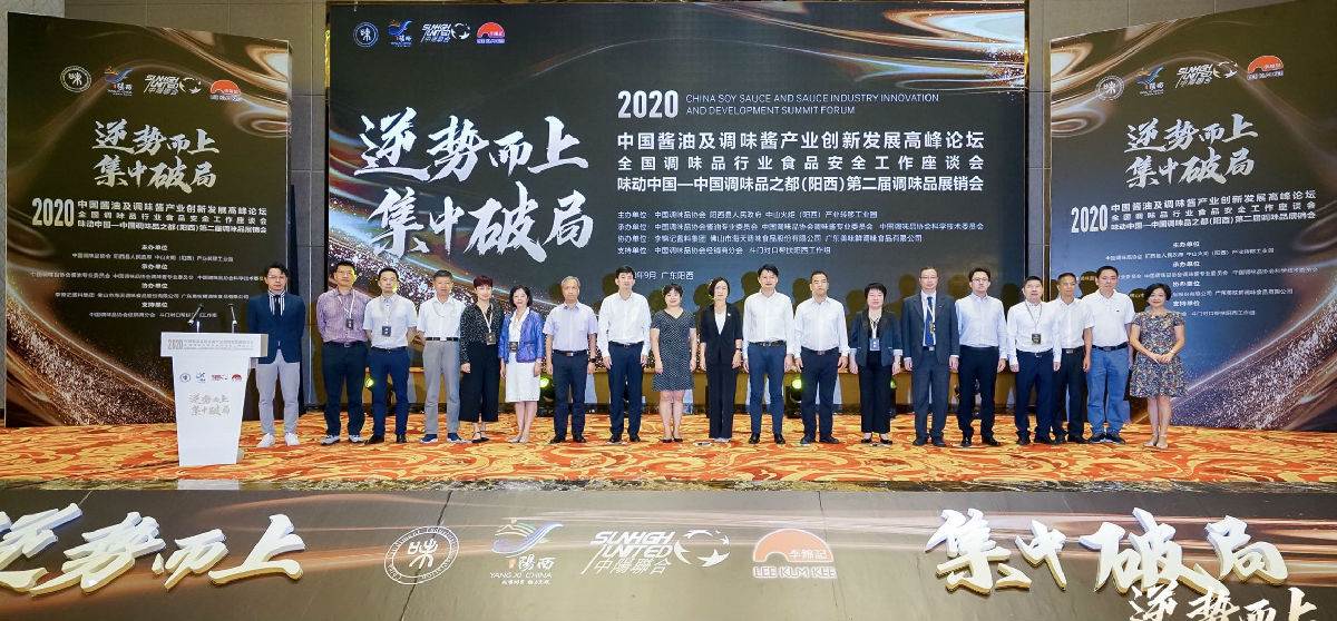 2020年中國(guó)醬油及調(diào)味醬產(chǎn)業(yè)創(chuàng)新發(fā)展高峰論壇暨全國(guó)調(diào)味品行業(yè)食品安全工作座談會(huì)在陽(yáng)西召開(圖1)