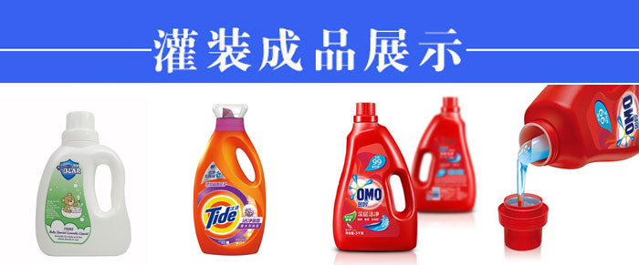 洗衣液全自動灌裝機(jī)械設(shè)備的誕生對市場的幫助無窮大(圖2) 洗衣液全自動灌裝機(jī)械設(shè)備的誕生對市場的幫助無窮大(圖2)