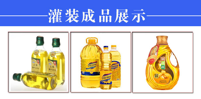 自動(dòng)化食用油灌裝機(jī)生產(chǎn)線之高新技術(shù)更加值得信賴(圖2) 自動(dòng)化食用油灌裝機(jī)生產(chǎn)線之高新技術(shù)更加值得信賴(圖2)