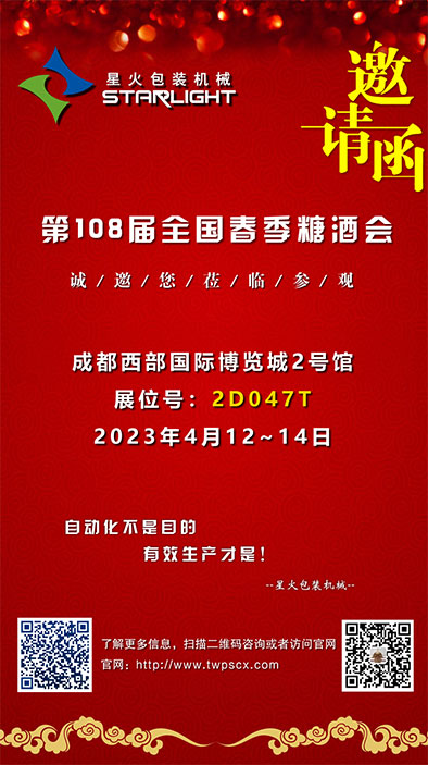 相約“全國(guó)糖酒會(huì)·家年華”，星火包裝機(jī)械誠(chéng)邀您的蒞臨(圖2)